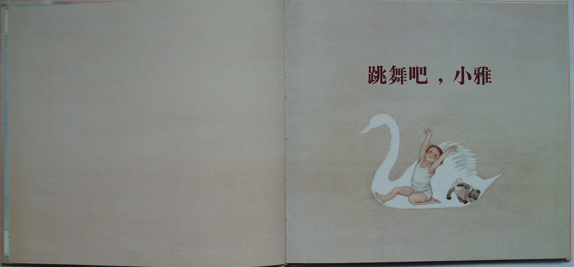 跳舞吧，小雅 (03),绘本,绘本故事,绘本阅读,故事书,童书,图画书,课外阅读